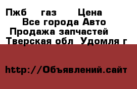 Пжб 12 газ 66 › Цена ­ 100 - Все города Авто » Продажа запчастей   . Тверская обл.,Удомля г.